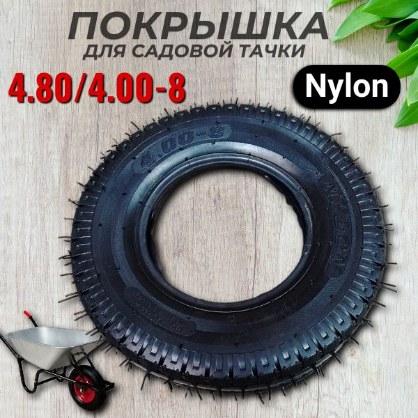 Ремкомплект для тачки, тележки садовой покрышка-4-8Nylon, 600 кг ...