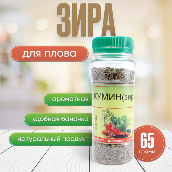 Зира (кумин) семена, приправа для плова, мяса 65 гр - купить с ...