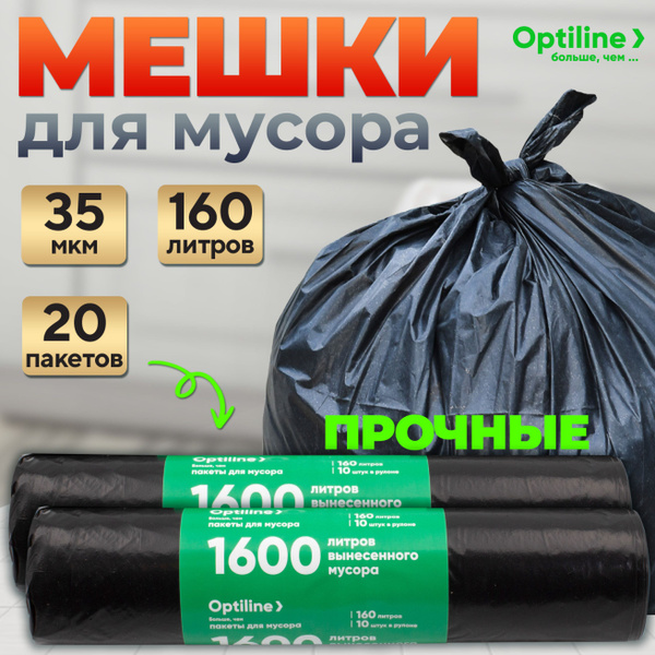 Мешки для мусора 160 литров, 20 шт, 35 мкм, прочные мусорные пакеты ...