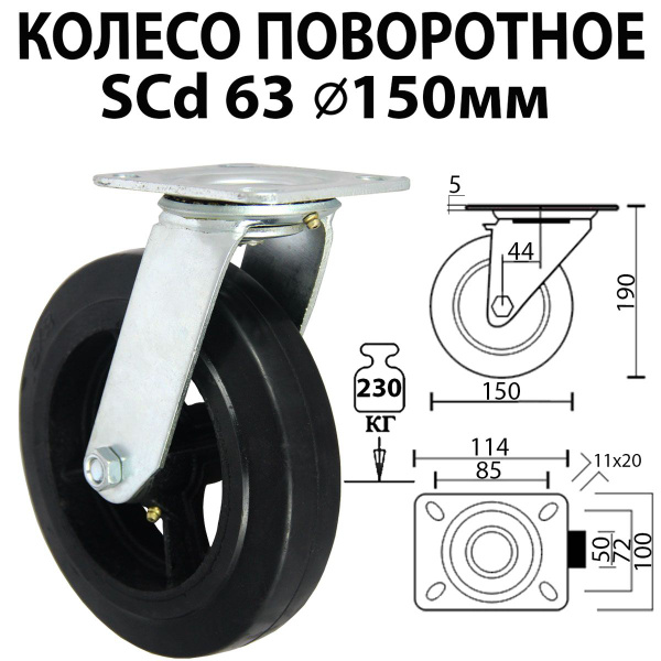 Колесо поворотное большегрузное 150 мм SCd 63 для тележки резина с ...