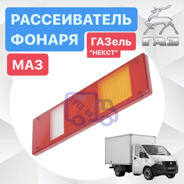 Стекло (рассеиватель) фонаря заднего МАЗ, КАМАЗ, ГАЗель Некст-арт. 7402 ...