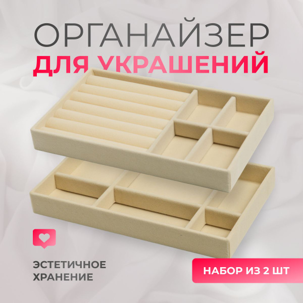 Набор органайзеров для украшений 2 шт, лоток держатель для бижутерии ...