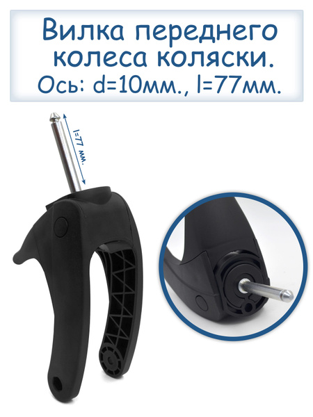 Вилка переднего колеса детской коляски - купить с доставкой по выгодным ...