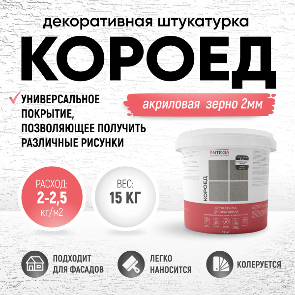 КОРОЕД, 2 мм, 15 кг, акриловая декоративная штукатурка, ANTEGA - купить ...