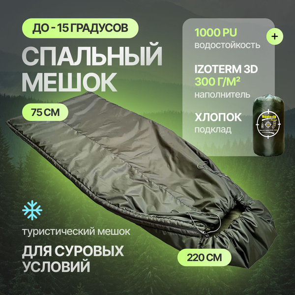 Спальный мешок зимний туристический армейский 220х75 в чехле до -25 ...