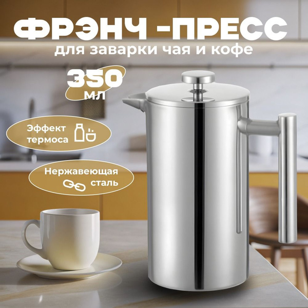Френч-пресс 350мл металлический.Нержавеющая сталь. Для заварки кофе и ...