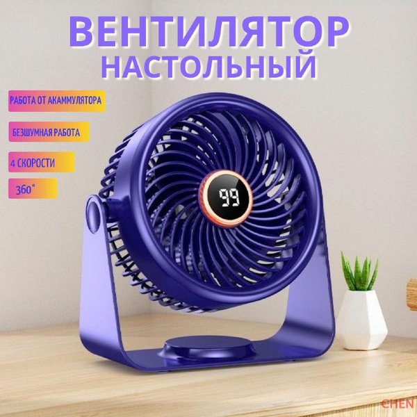 Вентилятор настольный / настольный вентилятор с аккумулятором ...