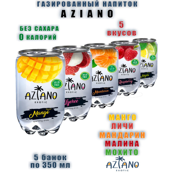Газированный напиток Азиано, микс 5 вкусов - купить с доставкой по ...