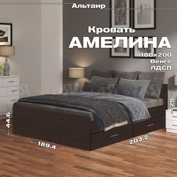 Кровать двуспальная с ящиками "Амелина" 180*200см, Венге купить на OZON ...