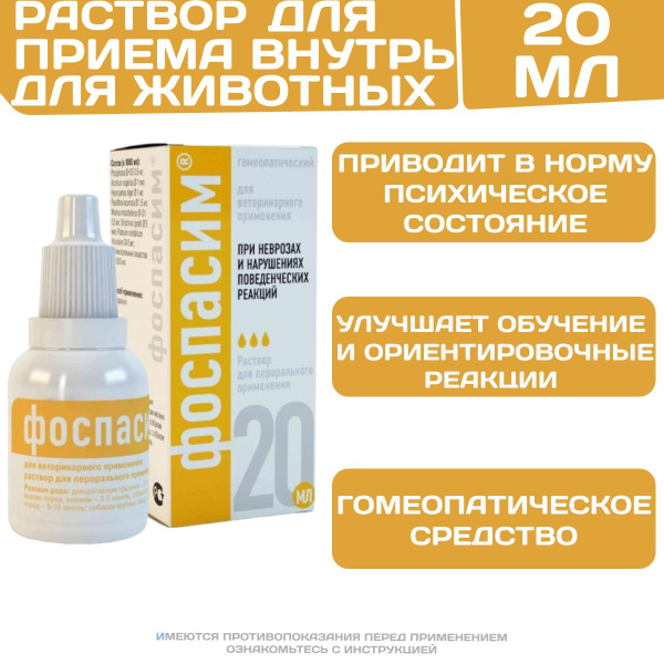 Фоспасим для кошек