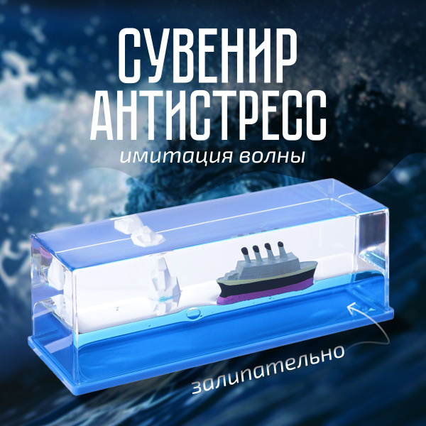 Антистресс корабль в жидкости - купить с доставкой по выгодным ценам в ...