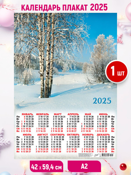 Настенный календарь плакат листовой 2025, А2 59,4*42 - купить с ...