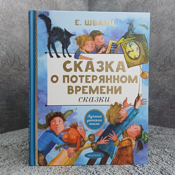 Сказка о потерянном времени. Сказки / Шварц Евгений Львович - купить с ...