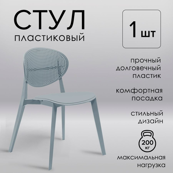 Стул пластиковый, со спинкой, штабелируемый, серый, для дома/кухни ...