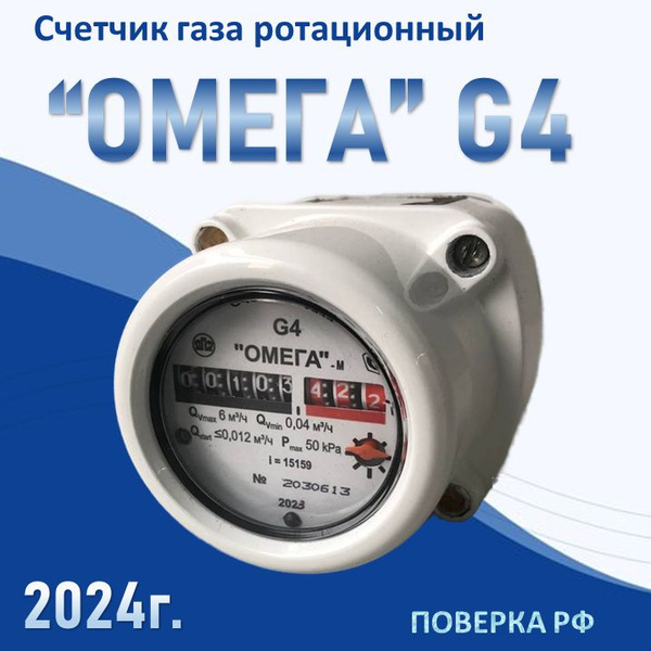 Счетчик газа Омега G4 РЛ Ротационный, для помещений, 2024 г.в., поверка ...