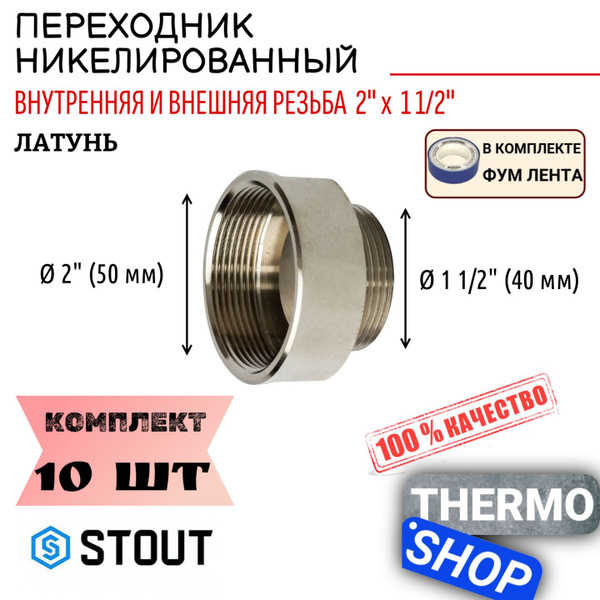 Переходник никелированный ВН 2"X1"1/2" 10 шт сантехнический ФУМ лента ...