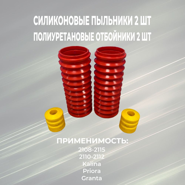 Пыльники 2шт. отбойники 2шт задних стоек ВАЗ 2110 ,2111, 2112,1118 ...