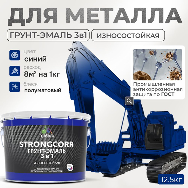 Грунт-Эмаль по ржавчине 3 в 1 Malare StrongCorr/ Краска по ржавчине для ...