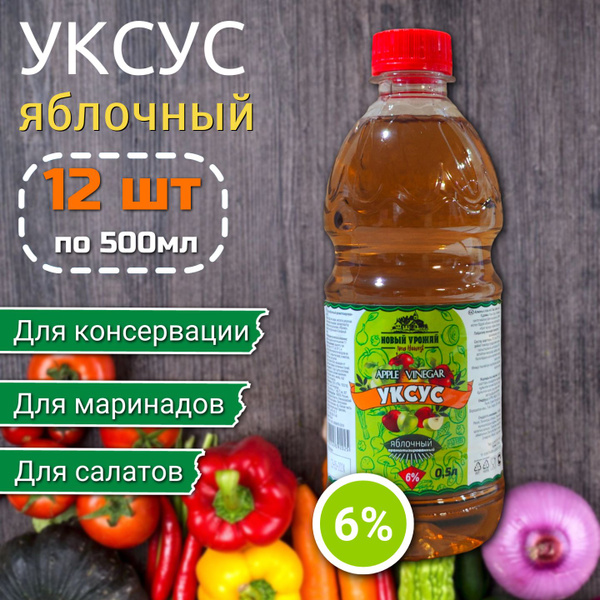 Уксус (яблочный) 6% 0,5 л х 12 шт купить на OZON по низкой цене ...