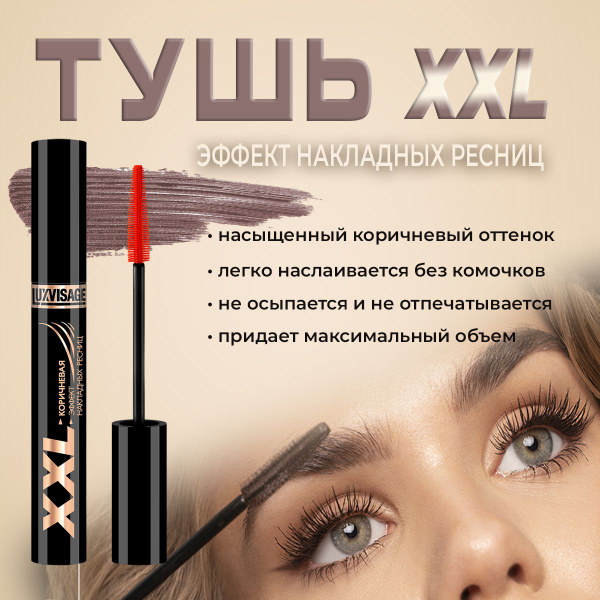 Тушь для ресниц Luxvisage XXL суперобъем, эффект накладных ресниц ...
