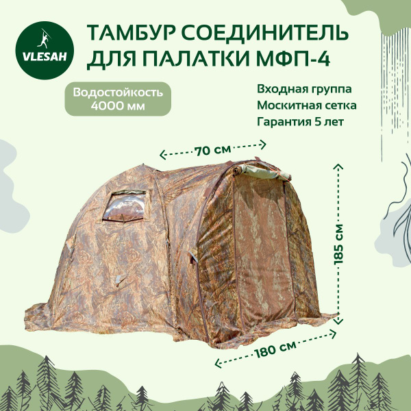 Тамбур-соединитель для палатки МФП-4, Камыш, входная группа, мини ...