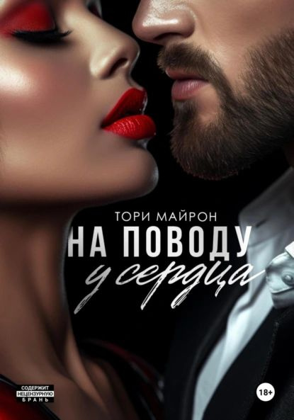 Читать книгу тори майрон. Читать книгу тори майрон