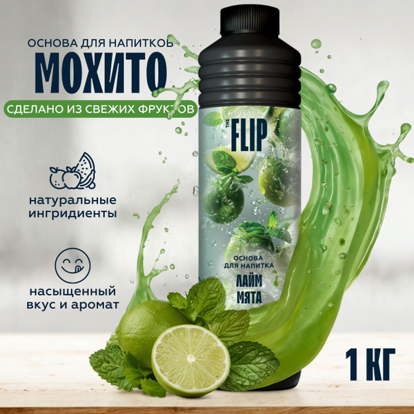 Основа для лимонада, коктейлей и напитков Мохито 1кг Flip (пюре ...