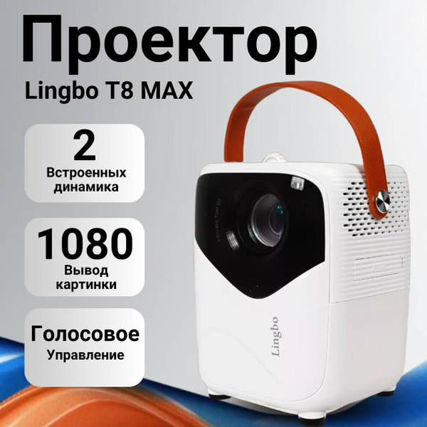 Проектор Lingbo T8 Max (V.2) для фильмов и кино на Android + Wi-FI ...