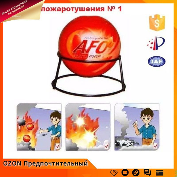 Средства защиты и пожаротушения Огнетушитель Самосрабатывающий Шар AFO ...
