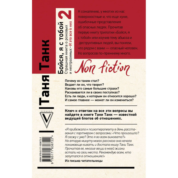 Бойся, я с тобой 2. Страшная книга о роковых и неотразимых. И это все о ...