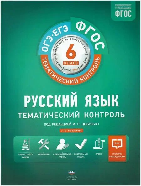 Цыбулько. Русский язык 6 класс. Тематический контроль. ФГОС ...