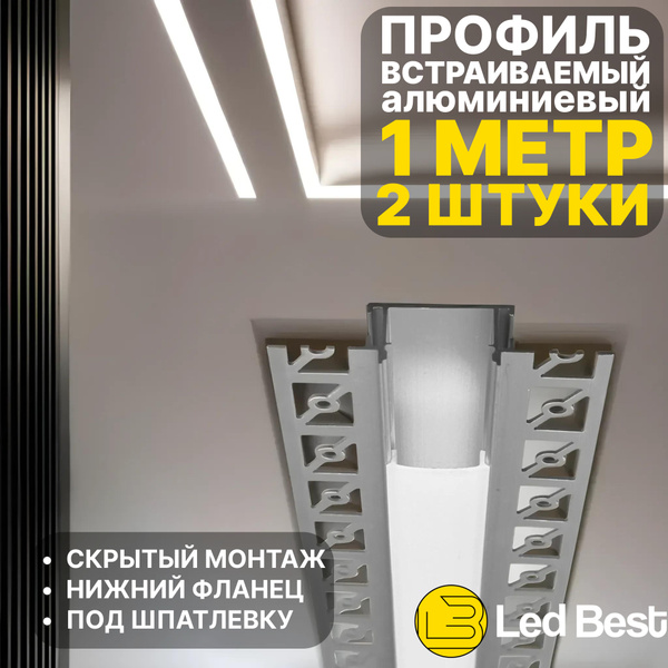 Профиль 2 штуки для установки в гипсокартон светодиодной ленты под ...
