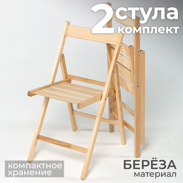 Стулья раскладные деревянные 2 шт СТАНДАРТ купить на OZON по низкой ...