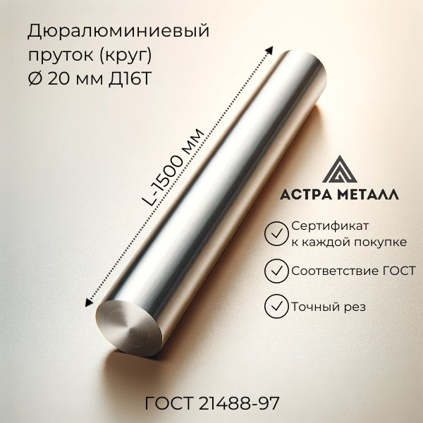 Пруток 20 мм, Д16Т, L-1500мм, круг дюралюминиевый купить на OZON по ...