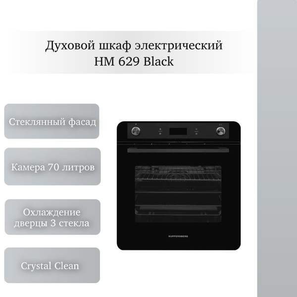 Kuppersberg духовой шкаф Духовой шкаф электрический HM 629 Black, 61 см ...