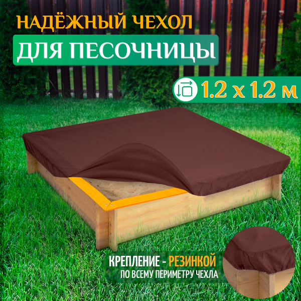 Чехол на песочницу 1.2х1.2м (Оксфорд 600) коричневый - купить с ...