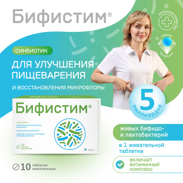 Бифистим. Бад для восстановления микрофлоры кишечника и жкт. Синбиотик ...