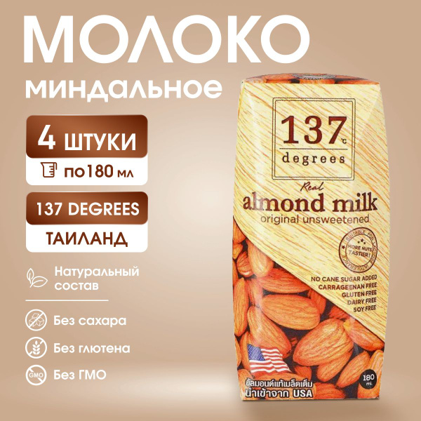 Миндальное молоко 137 Degrees - ЛУЧШИЙ СПОСОБ НАСЛАДИТЬСЯ", 4 шт. х 180 ...