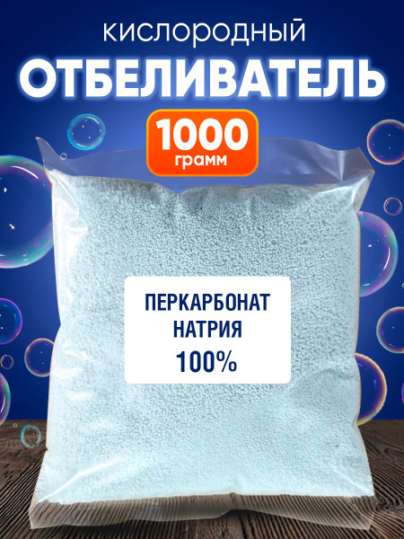 Перкарбонат Натрия Кислородный Отбеливатель - купить с доставкой по ...