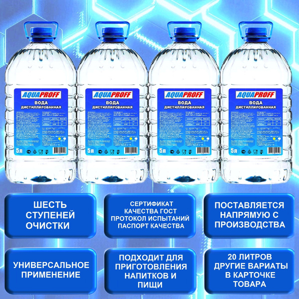 Дистиллированная вода 20 л AQUAPROFF ГОСТ 4 шт по 5 л - купить с ...