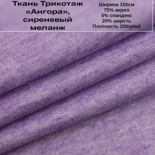 Ткань Ангора однотонная, сиреневый меланж, 1,5м - купить с доставкой по ...