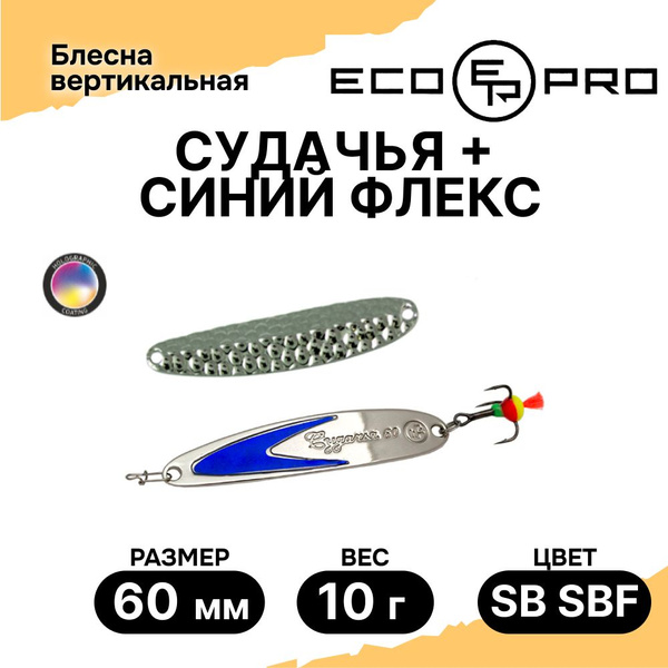 Вертикальная Блесна Ecopro Судачья синий флекс 1, 1 шт купить c ...