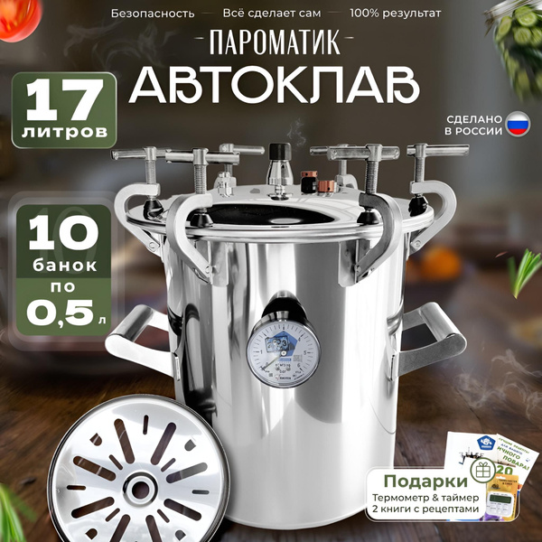 Автоклав 17 литров домашний для консервирования 2 в 1 на пару и на воде ...