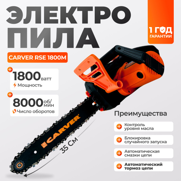 Пила цепная электрическая Carver RSE-1800M / шина 35 см, 1800 Вт, 8000 ...
