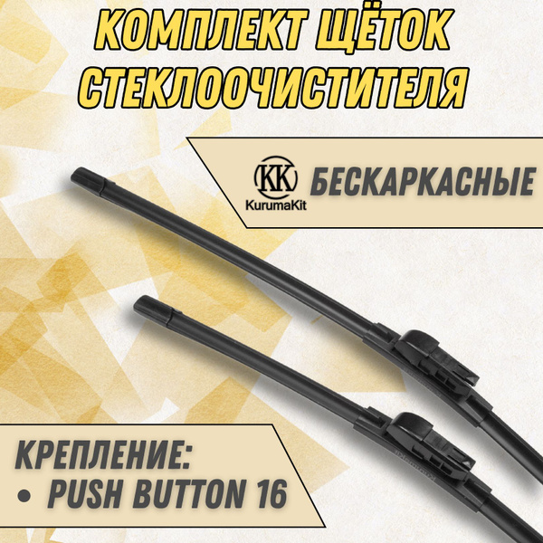 Щетки для Skoda Rapid (комплект 600/400 мм.Push Button16mm) купить на ...