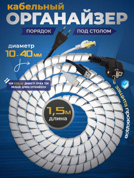 Органайзер для проводов, Гибкий кабельный органайзер белый 1,5 метра от ...