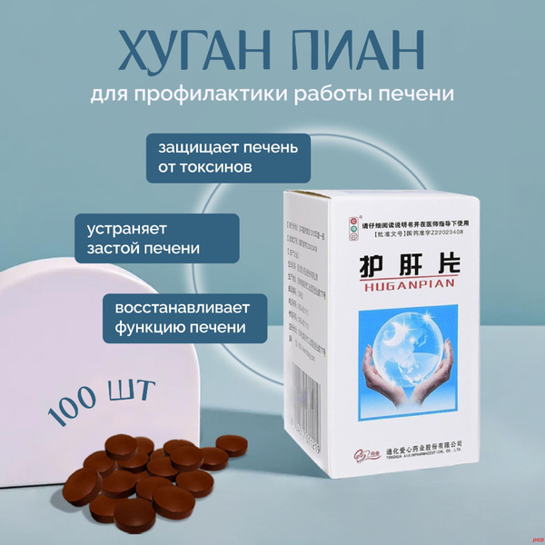 Таблетки для профилактики работы печени Хуган Пиан - купить с доставкой ...