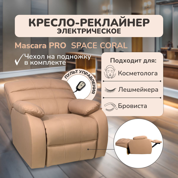 Кресло реклайнер для лешмейкера, бровиста, косметолога Mascara PRO 180 ...