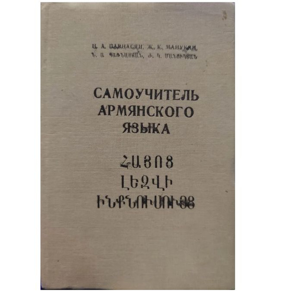 Армянский язык самоучитель Книга: Армянский язык. Лучший самоучитель для начинающих