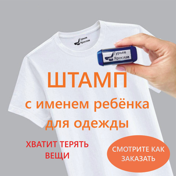 Штамп для одежды ребенку в школу, детский сад, тренировку, лагерь ...